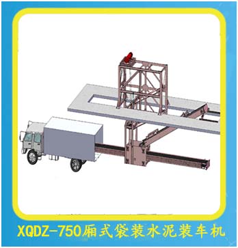 XQDZ-750廂式袋裝水泥裝車機(jī)