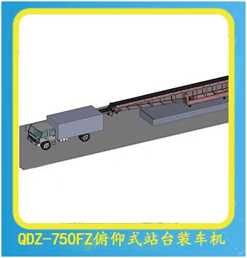 QDZ-750FZ俯仰式站臺裝車機(jī)